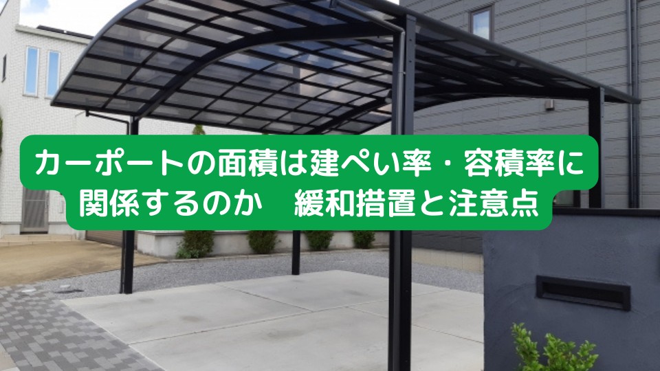 カーポートの面積は建ぺい率・容積率に関係するのか緩和措置と注意点について｜お役立ちコラム｜東京中古一戸建てナビ